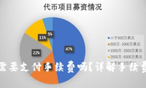 虚拟币放钱包需要支付手续费吗？详解手续费的种类与影响