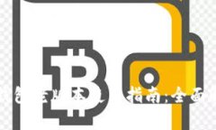 TP钱包老版本使用指南：全