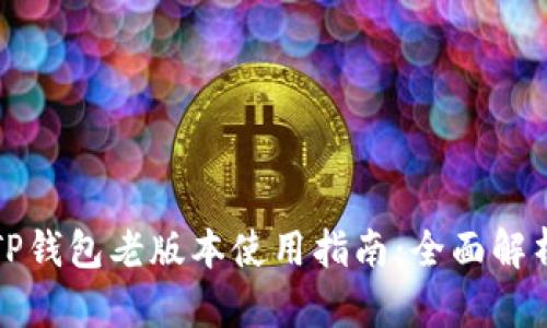 TP钱包老版本使用指南：全面解析