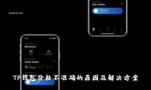 TP钱包价格不准确的原因及解决方案