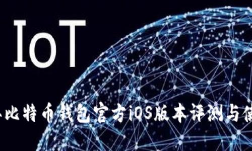 2023年比特币钱包官方iOS版本评测与使用指南