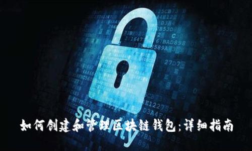 如何创建和管理区块链钱包：详细指南