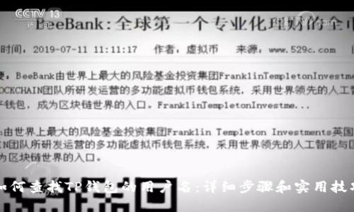 如何查找TP钱包的用户名：详细步骤和实用技巧