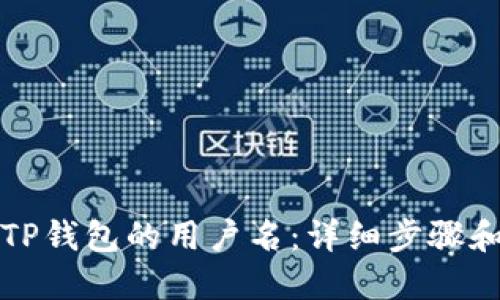 如何查找TP钱包的用户名：详细步骤和实用技巧