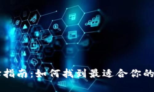 比特币钱包PC选择指南：如何找到最适合你的数字资产管理工具