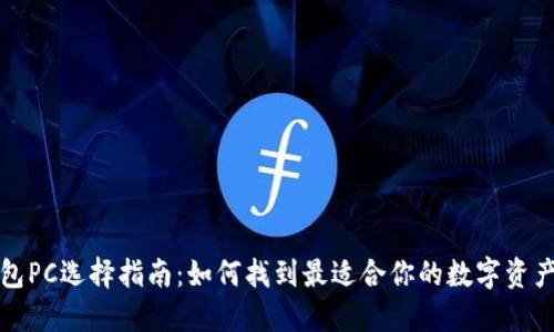 比特币钱包PC选择指南：如何找到最适合你的数字资产管理工具