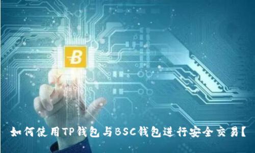 如何使用TP钱包与BSC钱包进行安全交易？