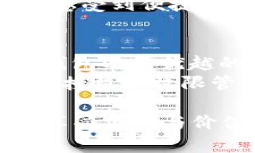   如何重新授权TP钱包，以确保安全和便利性 / 

 guanjianci TP钱包, 钱包授权, 数字货币 /guanjianci 

一、TP钱包的基本概述
TP钱包作为一款专业的数字货币钱包，凭借其安全性和便捷性，已经吸引了众多用户的关注。它支持多种类型的区块链资产，使用户能够方便地管理和交易数字货币。不过，为了更好地使用TP钱包，用户有时需要重新授权，这样才能确保在交易和资产管理中的安全性。

二、为什么需要重新授权？
随着技术的不断发展和数字货币的普及，安全隐患也随之增加。TP钱包的授权是指用户向应用程序或其他服务提供钱包访问权限。在以下几种情况下，用户可能需要重新授权：
ul
    li首次使用新设备或应用：如果你在新设备上首次安装并使用TP钱包，就需要重新授权。/li
    li安全问题：如果你怀疑钱包的安全性，比如出现可疑的交易记录，你应该立即重新授权，以确保没有未被授权的访问。/li
    li应用更新后：应用程序更新后，部分功能可能需要重新进行授权，这也是一种提示。/li
/ul

三、重新授权的步骤
进行TP钱包的重新授权，虽然听起来可能有些繁琐，但实际上步骤并不复杂。以下是具体的操作流程：
ol
    listrong步骤一：打开TP钱包应用/strong
    首先，你需要在手机或其他设备上找到并打开TP钱包应用，确保你正在使用最新版的应用程序。/li
    
    listrong步骤二：进入设置选项/strong
    在应用的主界面，通常会有“设置”或“我的钱包”等选项，点击进入设置菜单。/li
    
    listrong步骤三：查找授权管理/strong
    大多数钱包应用都提供了授权管理的功能，找到相关选项，如“授权管理”或“安全中心”之类的标签。/li
    
    listrong步骤四：选择需要重新授权的服务/strong
    在授权管理中，你会看到已经授权使用你TP钱包的各种服务，选择你需要重新授权的服务或应用。/li
    
    listrong步骤五：进行重新授权/strong
    按照系统提示，输入相应的密码或验证码，以确认你的身份，然后进行重新授权。此时，系统会提示你是否完成授权。/li
    
    listrong步骤六：确认授权成功/strong
    授权完成后，建议重新查看授权管理页面，确保你的操作已经生效。/li
/ol

四、授权过程中的注意事项
在重新授权的过程中，有一些关键点需要你格外注意：
ul
    listrong保存私钥/strong：在任何涉及到钱包操作的过程中，私钥是最重要的资产之一，务必妥善保存，切勿让他人获取。/li
    listrong谨防钓鱼网站/strong：重授权时，要确保你是在TP钱包的官方应用中进行操作，避免访问到未经验证的链接或网站。/li
    listrong安全更新/strong：定期更新TP钱包，相信软件开发者会定期修补漏洞、增强安全性。/li
/ul

五、TP钱包的优势与安全性
TP钱包之所以备受欢迎，除了便捷高效的使用体验外，其自身的安全性也是一个重要的因素。钱包采用了多种加密技术，确保用户的资产安全。
除了普通的钱包功能，TP钱包还支持多种数字货币的管理，包括比特币、以太坊等主流币种，让用户一站式管理多种资产。
安全性方面，TP钱包利用了分布式技术和区块链技术，使得每一笔交易都可追溯且无法伪造。从用户的角度来看，不仅在使用时感受到便捷，同时也对资产的安全得到了有效保障。

六、总结与展望
通过以上内容，我们对TP钱包的重新授权进行了详细的分析和讨论。越来越多的用户开始意识到数字资产安全的重要性，而TP钱包以其优越的技术和便捷的使用体验，为用户提供了一个安全可靠的选择。
未来，数字货币的使用将更加普及，相信TP钱包也会随着技术的发展，不断其功能和安全性。在您的数字资产管理中，合理地进行授权和权限管理，将是保护财产安全的重要一环。

任何时候，不论何种操作，都应保持对数字资产的警惕，理智进行授权与管理。只有这样，才能在这个虚拟的金融世界中，安全地享受便利与价值。