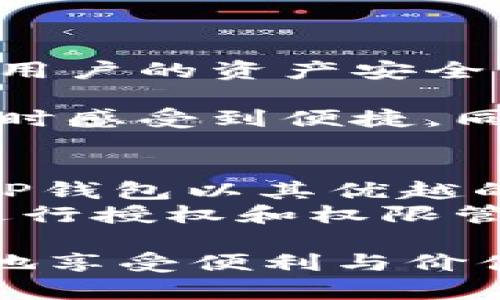   如何重新授权TP钱包，以确保安全和便利性 / 

 guanjianci TP钱包, 钱包授权, 数字货币 /guanjianci 

一、TP钱包的基本概述
TP钱包作为一款专业的数字货币钱包，凭借其安全性和便捷性，已经吸引了众多用户的关注。它支持多种类型的区块链资产，使用户能够方便地管理和交易数字货币。不过，为了更好地使用TP钱包，用户有时需要重新授权，这样才能确保在交易和资产管理中的安全性。

二、为什么需要重新授权？
随着技术的不断发展和数字货币的普及，安全隐患也随之增加。TP钱包的授权是指用户向应用程序或其他服务提供钱包访问权限。在以下几种情况下，用户可能需要重新授权：
ul
    li首次使用新设备或应用：如果你在新设备上首次安装并使用TP钱包，就需要重新授权。/li
    li安全问题：如果你怀疑钱包的安全性，比如出现可疑的交易记录，你应该立即重新授权，以确保没有未被授权的访问。/li
    li应用更新后：应用程序更新后，部分功能可能需要重新进行授权，这也是一种提示。/li
/ul

三、重新授权的步骤
进行TP钱包的重新授权，虽然听起来可能有些繁琐，但实际上步骤并不复杂。以下是具体的操作流程：
ol
    listrong步骤一：打开TP钱包应用/strong
    首先，你需要在手机或其他设备上找到并打开TP钱包应用，确保你正在使用最新版的应用程序。/li
    
    listrong步骤二：进入设置选项/strong
    在应用的主界面，通常会有“设置”或“我的钱包”等选项，点击进入设置菜单。/li
    
    listrong步骤三：查找授权管理/strong
    大多数钱包应用都提供了授权管理的功能，找到相关选项，如“授权管理”或“安全中心”之类的标签。/li
    
    listrong步骤四：选择需要重新授权的服务/strong
    在授权管理中，你会看到已经授权使用你TP钱包的各种服务，选择你需要重新授权的服务或应用。/li
    
    listrong步骤五：进行重新授权/strong
    按照系统提示，输入相应的密码或验证码，以确认你的身份，然后进行重新授权。此时，系统会提示你是否完成授权。/li
    
    listrong步骤六：确认授权成功/strong
    授权完成后，建议重新查看授权管理页面，确保你的操作已经生效。/li
/ol

四、授权过程中的注意事项
在重新授权的过程中，有一些关键点需要你格外注意：
ul
    listrong保存私钥/strong：在任何涉及到钱包操作的过程中，私钥是最重要的资产之一，务必妥善保存，切勿让他人获取。/li
    listrong谨防钓鱼网站/strong：重授权时，要确保你是在TP钱包的官方应用中进行操作，避免访问到未经验证的链接或网站。/li
    listrong安全更新/strong：定期更新TP钱包，相信软件开发者会定期修补漏洞、增强安全性。/li
/ul

五、TP钱包的优势与安全性
TP钱包之所以备受欢迎，除了便捷高效的使用体验外，其自身的安全性也是一个重要的因素。钱包采用了多种加密技术，确保用户的资产安全。
除了普通的钱包功能，TP钱包还支持多种数字货币的管理，包括比特币、以太坊等主流币种，让用户一站式管理多种资产。
安全性方面，TP钱包利用了分布式技术和区块链技术，使得每一笔交易都可追溯且无法伪造。从用户的角度来看，不仅在使用时感受到便捷，同时也对资产的安全得到了有效保障。

六、总结与展望
通过以上内容，我们对TP钱包的重新授权进行了详细的分析和讨论。越来越多的用户开始意识到数字资产安全的重要性，而TP钱包以其优越的技术和便捷的使用体验，为用户提供了一个安全可靠的选择。
未来，数字货币的使用将更加普及，相信TP钱包也会随着技术的发展，不断其功能和安全性。在您的数字资产管理中，合理地进行授权和权限管理，将是保护财产安全的重要一环。

任何时候，不论何种操作，都应保持对数字资产的警惕，理智进行授权与管理。只有这样，才能在这个虚拟的金融世界中，安全地享受便利与价值。
