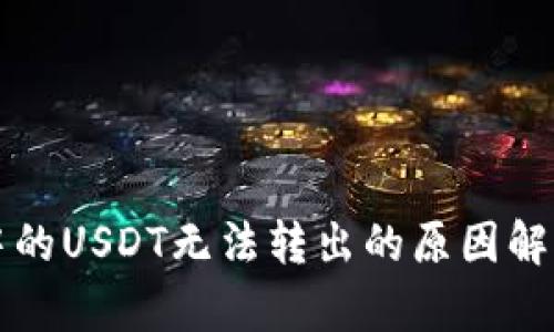 比特币钱包中的USDT无法转出的原因解析与解决方案