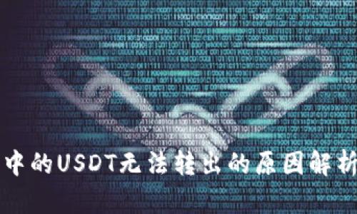 比特币钱包中的USDT无法转出的原因解析与解决方案