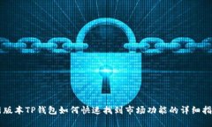 新版本TP钱包如何快速找到