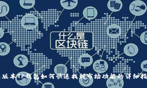 新版本TP钱包如何快速找到市场功能的详细指南