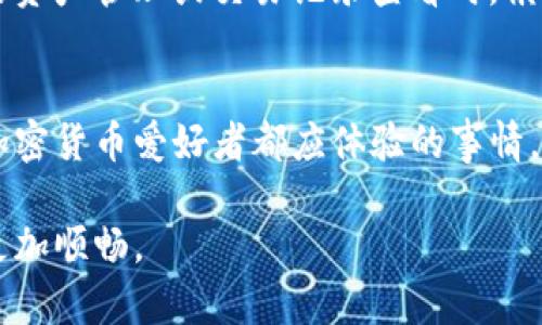   TP钱包如何实现横屏显示？实用技巧揭秘！ / 

 guanjianci TP钱包, 横屏, 显示设置 /guanjianci 

TP钱包简介
TP钱包是一款流行的加密货币钱包应用，用户可以通过它方便地管理各种数字资产。随着数字货币的普及，越来越多的用户开始关注如何高效地使用这些工具，TP钱包因其友好的用户界面和强大的功能而受到广泛欢迎。

为什么需要横屏显示？
在使用TP钱包时，有些用户可能会发现横屏显示能够更好地满足他们的需求。比如在查看交易记录、更详细地管理资产时，横屏显示可以提供更宽的视野，避免因屏幕过于狭窄而产生的视觉疲劳。此外，某些功能在横屏模式下操作更加流畅，特别是涉及到交易确认和数据输入时。

TP钱包如何横屏显示？
为了在使用TP钱包时实现横屏显示，用户通常需要进行一些简单的设置。以下将详细介绍具体的操作步骤，让你能轻松实现横屏模式。

h4步骤一：调整设备设置/h4
首先，检查你的手机或平板电脑是否支持横屏显示。大部分现代设备都默认支持屏幕旋转功能，但有时可能会禁用。为确保可以横屏，你需要进入设备的“设置”界面，找到“显示”选项，确保“自动旋转”功能已开启。对此不太熟悉的用户，可以参考设备的用户手册，了解如何进行设置。

h4步骤二：打开TP钱包/h4
一旦你确保了设备的自动旋转功能开启，接下来打开TP钱包应用。无论是在查找资产信息，还是查看最新的交易动态，应用的友好界面都能为用户提供很好的体验。

h4步骤三：旋转设备/h4
接下来，将你的设备从竖屏状态慢慢旋转到横屏位置。此时屏幕应该会自动调整布局，适应横屏模式。若此时未能成功转换，请尝试轻轻摇晃设备或重新打开应用。

如果横屏仍未生效怎么办？
在某些情况下，即便设备设置正确，TP钱包也可能不支持横屏模式。此时，你可以尝试以下几种方法：

h4检查应用更新/h4
确保你的TP钱包应用是最新版本。开发者会定期发布更新以修复bug，增加新功能。如果你的应用版本较旧，可能会导致某些功能无法正常使用。到应用商店中检查是否有更新可用，并及时进行更新。

h4重新安装应用/h4
如果更新仍未能解决横屏问题，可以考虑卸载并重新安装TP钱包。这样做可以清除应用的缓存数据，且在新安装时，可能会恢复默认设置，从而让横屏功能生效。

h4联系客户服务/h4
若上述方法都无法解决问题，可以尝试联系TP钱包的客户服务。提供详尽的信息，包括你的设备型号、系统版本以及遇到的具体问题，以便工作人员能够更有效地帮助你。

横屏模式的使用体验
一旦横屏模式成功启用，用户会发现这为日常使用带来的诸多便利。主要的好处包括：

h4更好的视觉效果/h4
横屏模式下，用户的视野更加宽广，能够更好地查看交易详情和资产布局。这对于需要频繁进行交易和资产管理的用户而言，尤其重要。通过宽屏显示，信息的呈现更为直观，避免了在竖屏下排列过于紧凑带来的窘迫感。

h4提高操作效率/h4
在横屏模式下，用户进行操作时，不需要频繁地切换视角，从而提升整体的操作效率。对于需要填写信息的场景，横屏模式能够提供更大的输入空间，使得打字和确认操作更为方便快捷。

h4增强使用体验/h4
不少用户在使用应用时，都会受到屏幕大小和布局的影响。横屏模式可以让用户享受更为灵活的操作方式，同时在使用过程中不容易感到疲惫。尤其是在进行长时间的资产管理或交易记录查看时，横屏模式所带来的舒适体验会让人倍感满意。

总结
TP钱包的横屏显示虽然在设置上可能会遇到一些挑战，但通过合理的步骤和方法，仍然可以轻松实现。享受横屏给我们的生活和使用带来的便捷与乐趣，实在是每位加密货币爱好者都应体验的事情。随着数字货币的不断发展，TP钱包也会不断更新和，为用户提供更好的服务。在未来使用的过程中，记得保持应用的最新版本，随时享受数字资产管理带来的便捷体验。

无论你的设备处于怎样的状态，灵活运用横屏功能，将会使你在管理数字资产时更加得心应手。希望本文能为你提供一些实用的指导，帮助你在TP钱包的日常使用中更加顺畅。