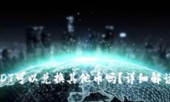 钱包里的USDT可以兑换其他