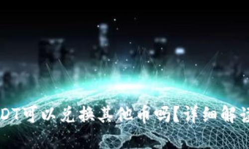 钱包里的USDT可以兑换其他币吗？详细解读及操作指南