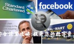 TP钱包安全设置攻略：提升