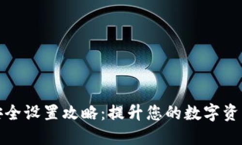 TP钱包安全设置攻略：提升您的数字资产安全性