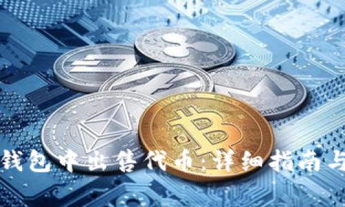 如何在TP钱包中出售代币：详细指南与注意事项