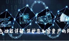 以太坊冷钱包功能详解：