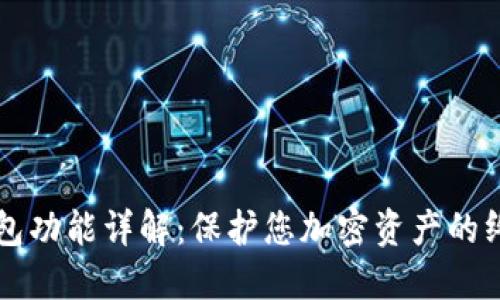 以太坊冷钱包功能详解：保护您加密资产的终极解决方案