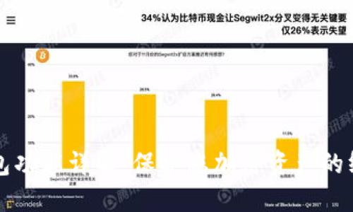 以太坊冷钱包功能详解：保护您加密资产的终极解决方案