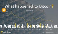 TP钱包提现指南：如何安全