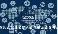 TP钱包充钱没有矿工费的解