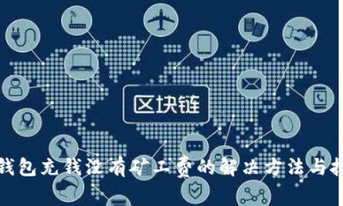 TP钱包充钱没有矿工费的解决方法与技巧