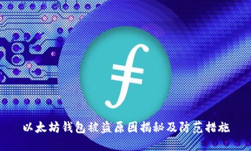 以太坊钱包被盗原因揭秘及防范措施