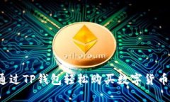 如何通过TP钱包轻松购买数