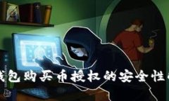TP钱包购买币授权的安全性