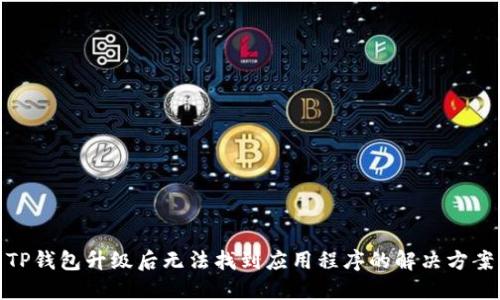 TP钱包升级后无法找到应用程序的解决方案