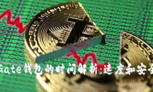 TP钱包转账到Gate钱包的时间解析：速度和安全性的双重考量