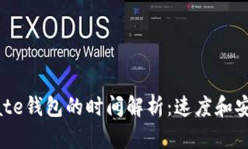 TP钱包转账到Gate钱包的时间解析：速度和安全性的双重考量