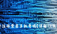TP钱包帐号注册需要手机号