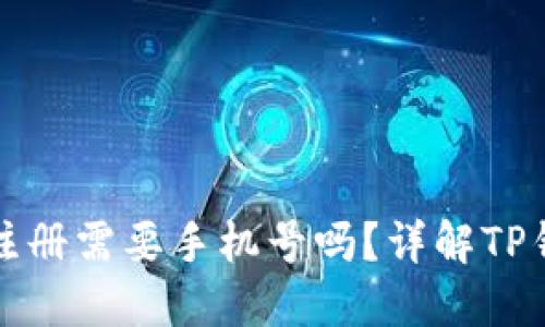 TP钱包帐号注册需要手机号吗？详解TP钱包注册流程