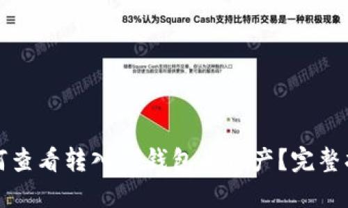 如何查看转入TP钱包的资产？完整指南
