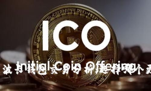 tP钱包与波长钱包交易分析：选择哪个更适合您？