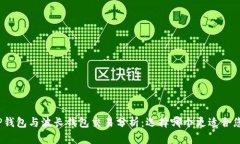 tP钱包与波长钱包交易分析