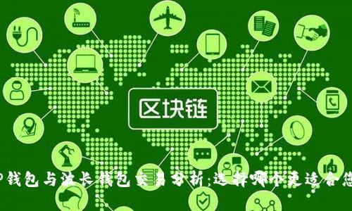 tP钱包与波长钱包交易分析：选择哪个更适合您？