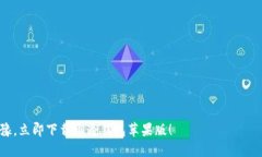   通通钱包苹果版下载指南