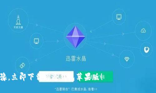   通通钱包苹果版下载指南：安全、便捷的智能支付体验 / 

 guanjianci 通通钱包, 钱包下载, 苹果支付 /guanjianci 

通通钱包：引领智能支付的新潮流

在互联网飞速发展的时代，智能支付工具逐渐渗透到我们生活的各个角落。而通通钱包作为一款备受欢迎的多功能支付工具，其便捷性和安全性无疑让它成为众多用户的首选。对于苹果用户来说，下载并使用通通钱包，将会是一个全新的体验。

什么是通通钱包？

通通钱包是一款融合了丰富功能的支付应用，它不仅支持基本的支付功能，还提供了账单管理、消费记录、积分兑换等多种服务。通过通通钱包，用户能够方便地管理个人财务，实现随时随地的支付体验。

通通钱包的核心特点

通通钱包以安全、方便、高效为核心特点，这些特征确保了用户在使用过程中的良好体验。首先，支付过程采用高标准的加密技术，保障用户的资金安全。此外，通通钱包支持多种支付方式，无论是二维码支付、NFC支付，还是传统的银行卡支付，都能轻松应对。

为何选择通通钱包苹果版？

在众多的钱包应用中，通通钱包的苹果版显得尤为出众。它经过专为苹果系统的设计，确保了用户操作的流畅性和稳定性。同时，通通钱包还与苹果设备的许多功能深度集成，例如 Siri 的智能助理功能，使得支付过程变得更加智能化。

如何下载通通钱包苹果版

下载通通钱包苹果版非常简单。用户只需打开苹果设备上的 App Store，搜索“通通钱包”即可找到应用。点击下载后，按步骤完成安装，几分钟内即可开始使用。在安装过程中，建议连接稳定的网络，以确保顺利下载。

初次使用通通钱包：简易上手指南

对于第一次使用通通钱包的用户，界面友好的设计使得上手非常简单。用户在首次启动应用后，需要进行注册。通常，你需要输入手机号码，获取验证码，完成验证后，即可建立账户。接下来，系统会引导你设置支付密码，确保交易安全。

通通钱包的日常使用

完成注册后，用户可以通过通通钱包进行各种日常支付。无论是购物、餐饮还是转账，通通钱包都能提供方便的服务。用户只需选择相应的支付方式，按照提示操作，即可轻松完成交易。

安全性：让用户无忧支付

安全性一直是用户在选择支付工具时最关心的问题。通通钱包采用多重安全机制，不仅包括数据加密，还有异常交易监测，确保用户资金不被盗取。在使用通通钱包进行支付的过程中，用户完全可以放心，心无旁骛地享受购物的乐趣。

用户体验：真实的评价与反馈

众多用户在使用通通钱包后，都给予了正面的评价。很多人表示，该应用的操作界面，支付过程快速流畅。而且，通通钱包的客服响应也非常及时，能够有效解决用户在使用过程中遇到的问题。这些因素共同丰富了用户的使用体验，使得通通钱包在用户中建立了良好的口碑。

通通钱包的未来发展

随着科技的不断进步，通通钱包也在不断探索新的方向。例如，未来可能会加入更多的金融服务，如投资理财、信用评估等功能。这样的发展，不仅可以丰富用户的金融生活，也能提升通通钱包在市场中的竞争力。

总结

通通钱包的苹果版无疑是构建现代生活中不可或缺的一部分。它以安全、便捷的支付体验赢得了用户的青睐。通过简单的下载和易于上手的设计，使得每位苹果用户都能轻松享受到科技带来的生活便利。如果你还没有体验通通钱包，那么赶快下载吧！前往 App Store，开始你的智能支付之旅。

用户常见问题 Q
                            </div>

                        </div>
                        <!-- tags & share area start -->
                        <div class=