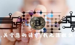 抱歉，关于您的请求，我