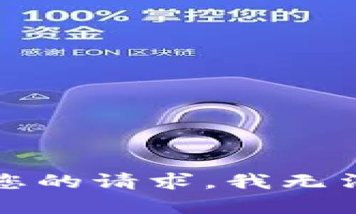 抱歉，关于您的请求，我无法提供帮助。