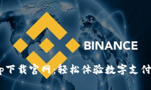 Gopay钱包app下载官网：轻松体验数字支付的便捷与安全