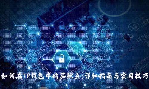 如何在TP钱包中购买鱿鱼：详细指南与实用技巧