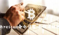 比特币钱包中的rescan命令