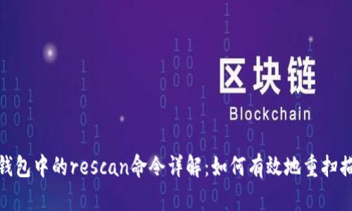 比特币钱包中的rescan命令详解：如何有效地重扫描区块链