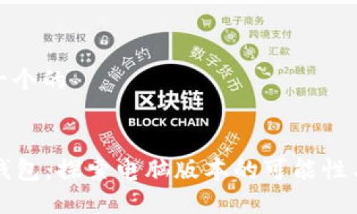 思考一个的


T P 钱包：探索电脑版本的可能性与优势